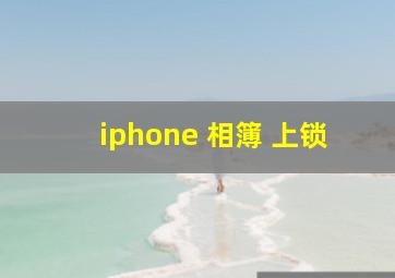 iphone 相簿 上锁